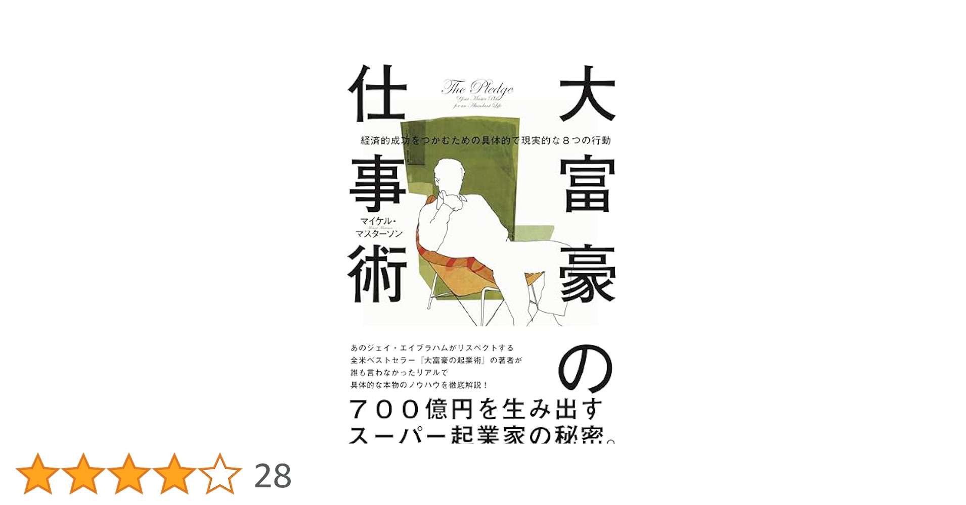 大富豪の仕事術　大富豪の投資術　2冊セット Amazon.co.jp: 大富豪の仕事術: 経済的成功をつかむための具体的