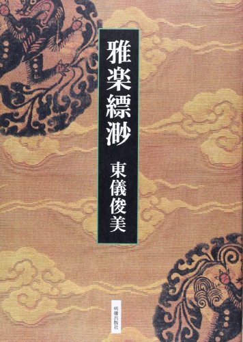 雅楽縹渺