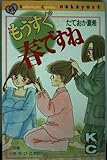 もうすぐ春ですね (なかよしKC)