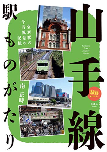 PDFダウンロード 旅鉄BOOKS 028 山手線駅ものがたり バイ