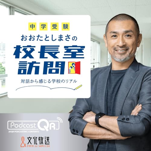 東洋大学附属牛久中学校・高等学校　金澤 利明 校長先生インタビュー 2026年6月29日配信