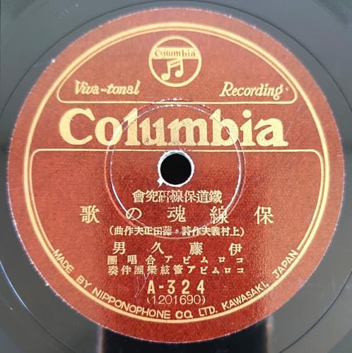 蓄音機用SP盤レコードColumbia 鐵道保線研究會/保線魂の歌 伊藤久男/タンピング音頭 新橋兩國上野横濱大宮新宿保線區員のサムネイル