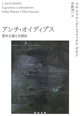 アンチ・オイディプス(上)資本主義と分裂症 (河出文庫)