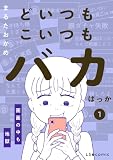どいつもこいつもバカばっか 画面の中も地獄1 (LScomic)