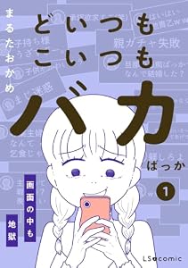 どいつもこいつもバカばっか 画面の中も地獄1 (LScomic)
