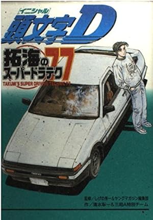 頭文字Dの軌跡 疾走の記 (講談社コミックスデラックス) | しげの
