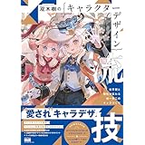 双木樹のキャラクターデザイン流技　世界観と個性が伝わる唯一無二のキャラづくり