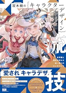 双木樹のキャラクターデザイン流技　世界観と個性が伝わる唯一無二のキャラづくり