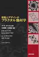 フラクタル幾何学 フラクタル幾何学 - 共立出版