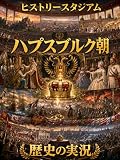 ハプスブルク朝編：歴史の実況！ヒストリースタジアム