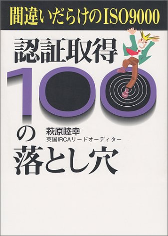 間違いだらけの ISO9000