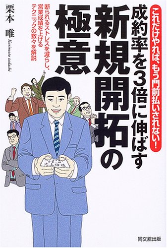 成約率を3倍に伸ばす新規開拓の極意―これだけやれば、もう門前払いされない! (Do books)