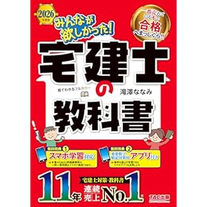 2026年度版 みんなが欲しかった！ 宅建士の教科書 みんなが欲しかった！ 宅建士シリーズ" 