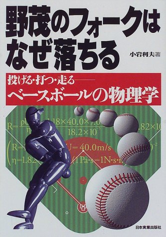 野茂のフォークはなぜ落ちる―投げる・打つ・走る ベースボールの物理学