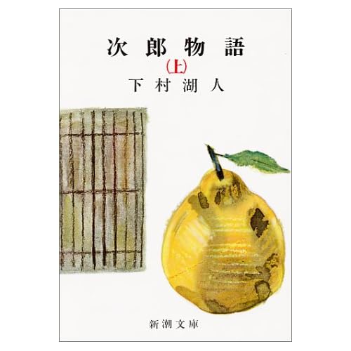 次郎物語(小説)