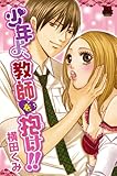 少年よ、教師を抱け!! (MIU 恋愛MAX COMICS)