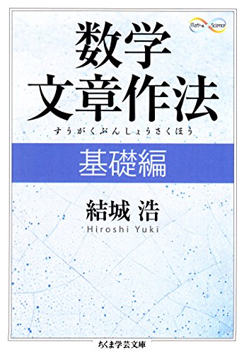 数学文章作法　基礎編 (ちくま学芸文庫)