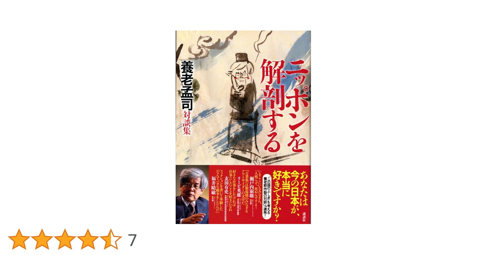 ニッポンを解剖する: 養老孟司対談集 | 養老 孟司 |本 | 通販