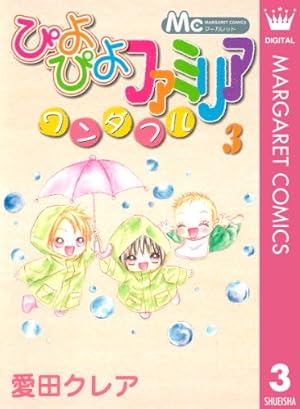 Amazon.co.jp: ぴよぴよファミリア ワンダフル 4 (マーガレット