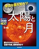 身近な星を知ろう!太陽と月: 満ち欠けのしくみから日食や月食、最新研究まで (子供の科学サイエンスブックスNEXT)