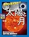 身近な星を知ろう!太陽と月: 満ち欠けのしくみから日食や月食、最新研究まで (子供の科学サイエンスブックスNEXT)