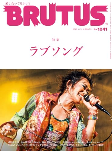 BRUTUS(ブルータス) 2025年 11月1日号 No.1041 [ラブソング] [雑誌]のサムネイル
