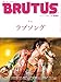 BRUTUS(ブルータス) 2025年 11月1日号 No.1041 [ラブソング] [雑誌]
