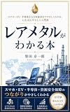 レアメタルがわかる本: スマホ・EV・半導体から日本経済までやさしくわかる、いちばんやさしい入門書 暮らしと経済がわかる本