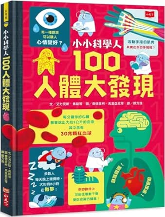 小小科學人 :  100人體大發現 /