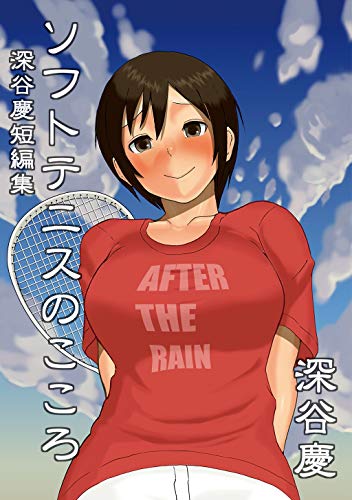 オライリー 無料電子書籍 深谷慶短編集 ソフトテニスのこころ バイ