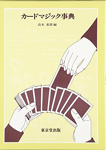 カードマジック事典 カードマジック事典