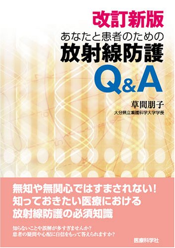 楽天 無料電子書籍 あなたと患者のための放射線防護Q&A バイ