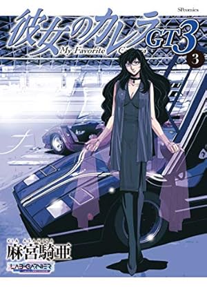 湾岸MIDNIGHT（21） (ヤングマガジンコミックス) | 楠みちはる