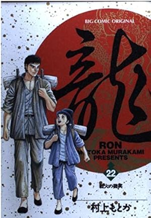 Amazon.co.jp: 龍 42 (ビッグコミックス) : 村上 もとか: 本