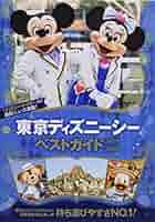 【売り切れ】最新 2016～2017 東京ディズニーリゾート ベストガイド 売り切れ】最新 2016～2017 東京ディズニーリゾート ベストガイド