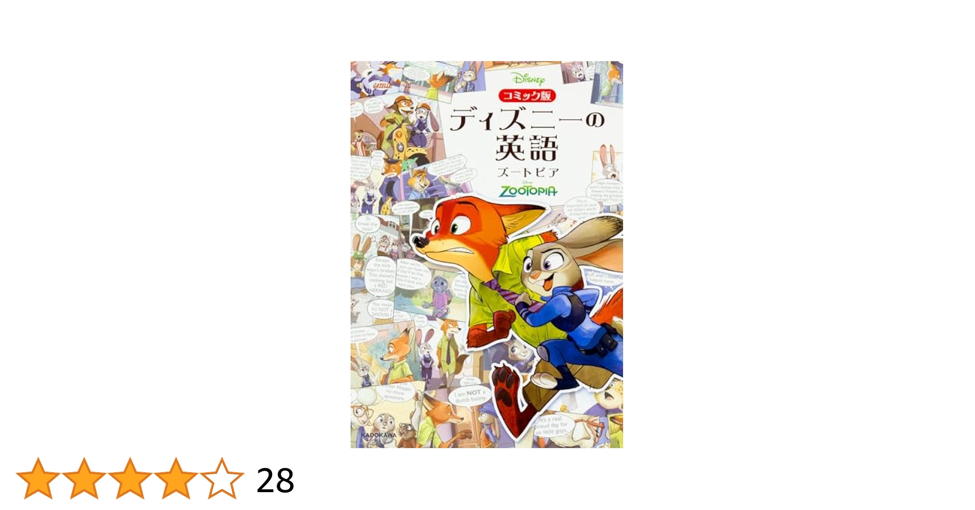 コミック版 ディズニーの英語 [ズートピア] - | 9784046017710