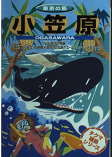 無料電子書籍 pdf 東京の島 小笠原 (チクマ離島シリーズ) バイ