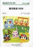 銀河鉄道999 Amazon.co.jp: 限定発行・愛蔵版 銀河鉄道999 (3) 1980年 : 松本