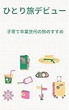 ひとり旅デビュー　子育て卒業世代の旅のすすめ