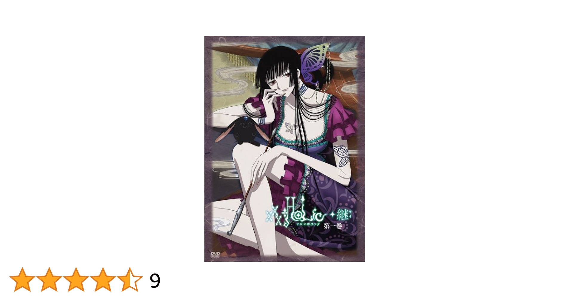xxxHOLiC◆継 初回生産限定盤 DVD 全巻セット(全巻収納BOX付き) Amazon.co.jp: xxxHOLiC◇継 [レンタル落ち] 全7巻セット