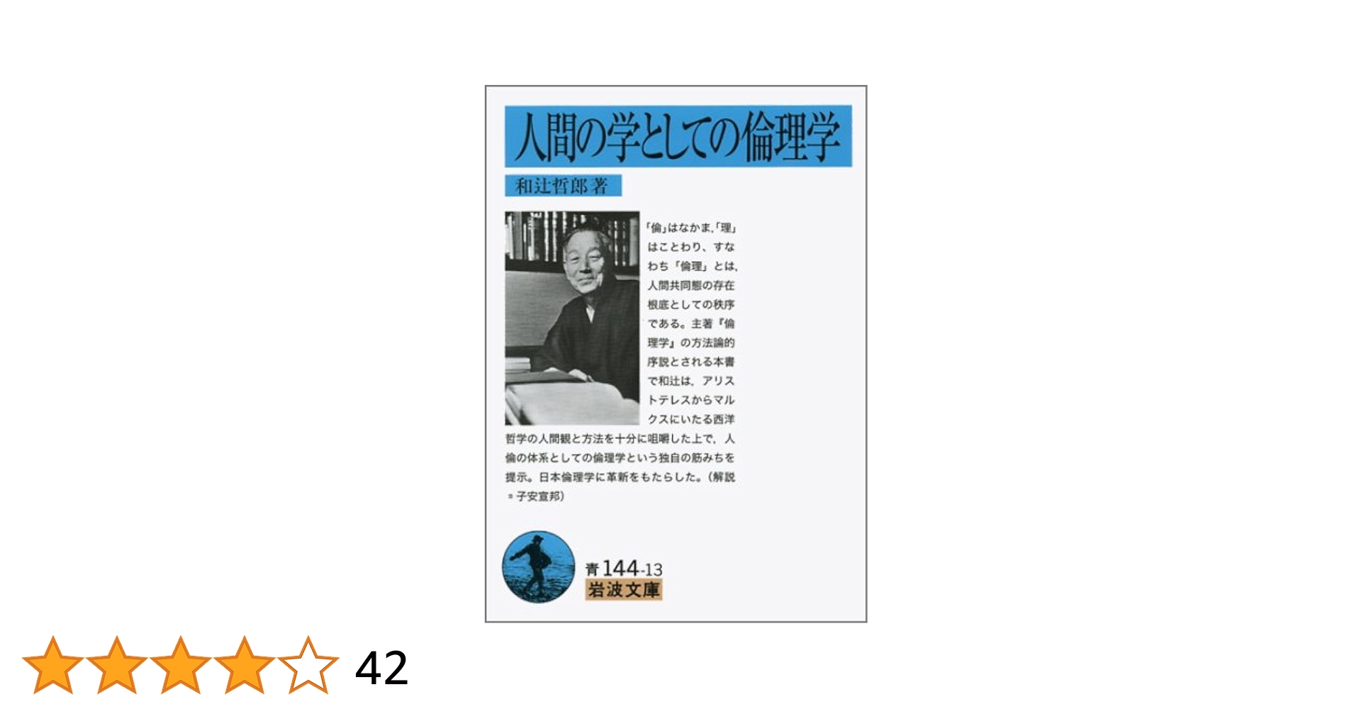 献呈本】和辻哲郎「ポリス的人間の倫理学」