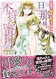 旦那様の不埒な蜜月～過剰な偏愛に新妻は困惑中!?～ (ヴァニラ文庫)