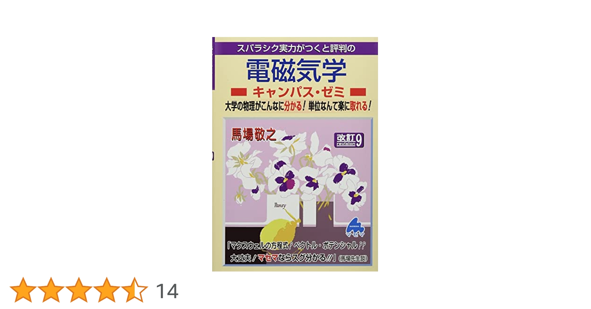 スバラシク実力がつくと評判のキャンパスゼミ　9巻セット　マセマ　物理　物理学 電磁気学キャンパス・ゼミ 改訂9 | 馬場 敬之 |本 | 通販 | Amazon