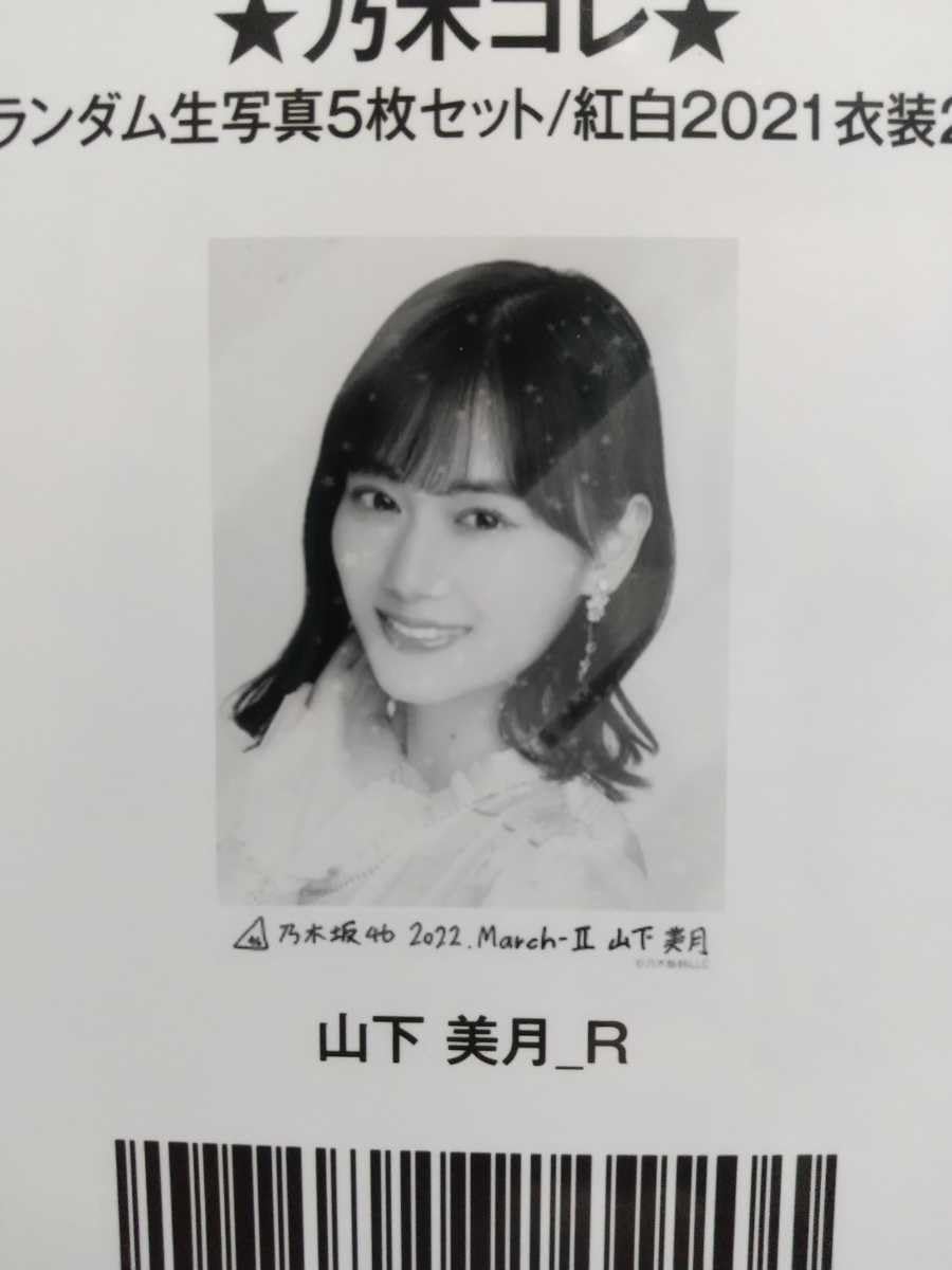 乃木坂46 紅白2021衣装2 乃木コレ レア　生写真　３１枚 Amazon.co.jp: レアR 乃木坂46公式2022March紅白2021衣装スペシャル