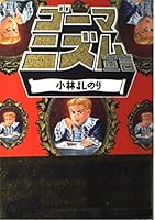 Gomanizumu declaration (3) (Gentosha Novel) (1999) ISBN: 487728740X [Japanese Import] 4594013627 Book Cover