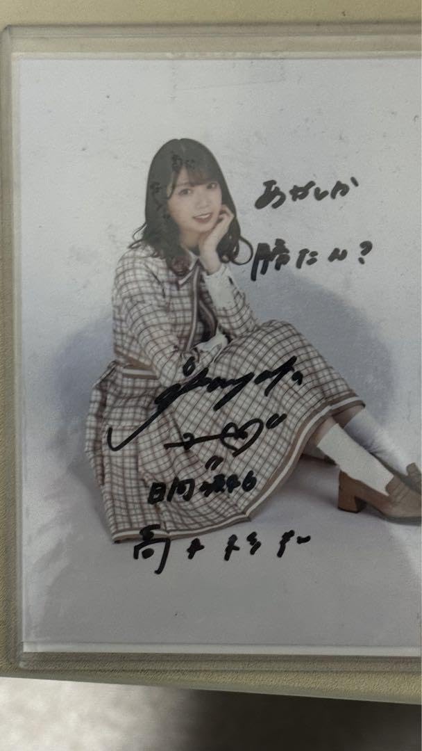 日向坂46 高本彩花直筆サイン入り生写真 Amazon.co.jp: 日向坂46 高本彩花 「君しか勝たん」 直筆サイン