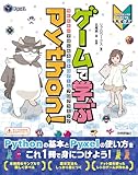 ゲームで学ぶPython! Pyxelではじめるレトロゲームプログラミング