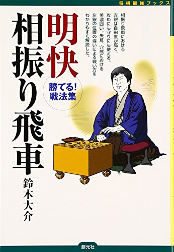 無料電子書籍 おすすめ 明快相振り飛車:勝てる! 戦法集 (将棋最強ブックス) バイ