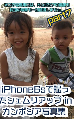 iPhone6sで撮ったシェムリアップ in カンボジア写真集 part7: ※この写真集には、カンボジアの遺跡も料理の写真も一切登場しません。
