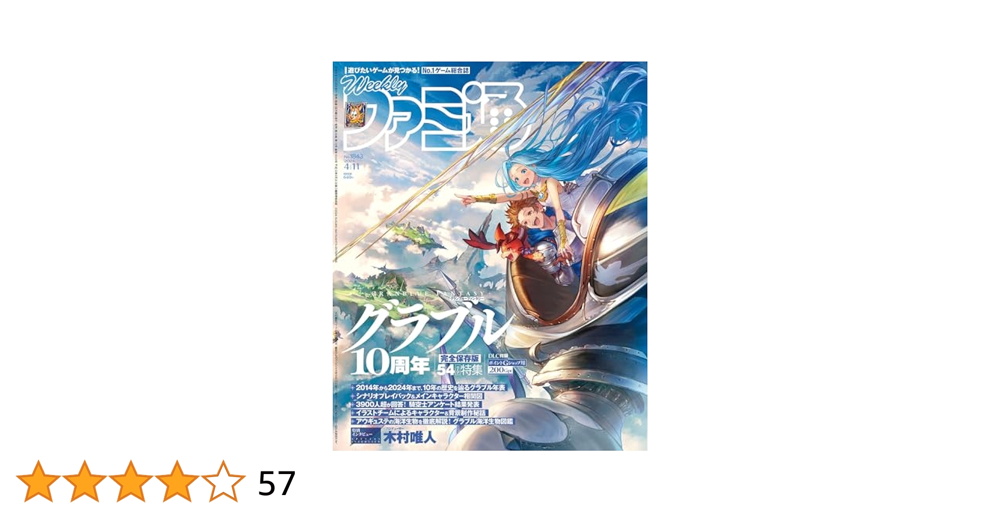 Amazon.co.jp: 週刊ファミ通 2024年4月11日号 No.1843 : 週刊